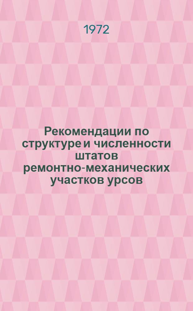 Рекомендации по структуре и численности штатов ремонтно-механических участков урсов. орсов