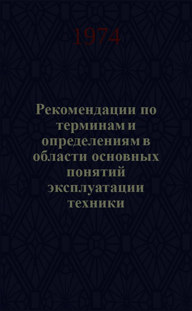 Рекомендации по терминам и определениям в области основных понятий эксплуатации техники