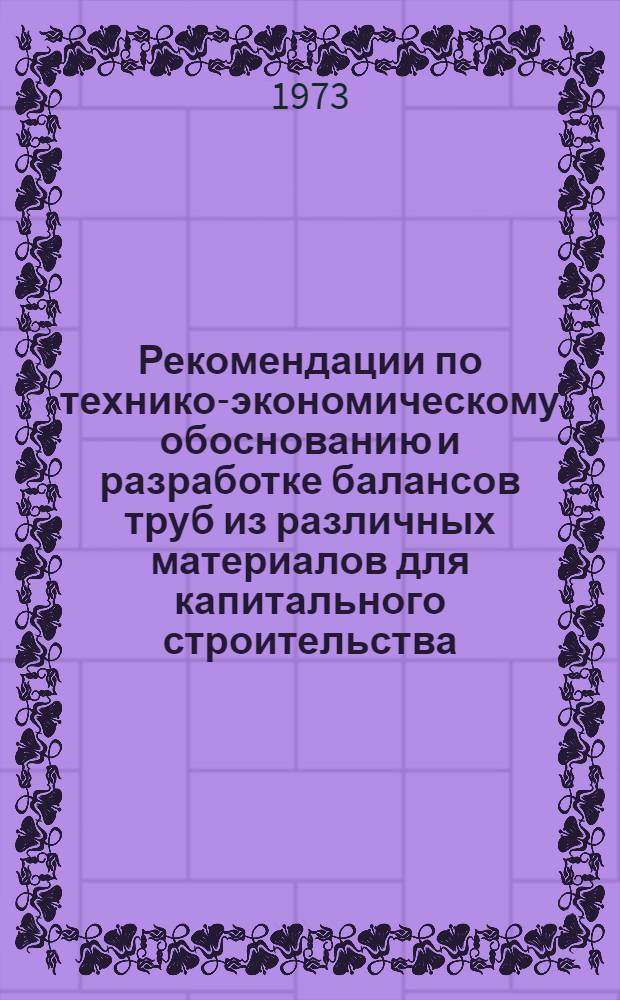 Рекомендации по технико-экономическому обоснованию и разработке балансов труб из различных материалов для капитального строительства