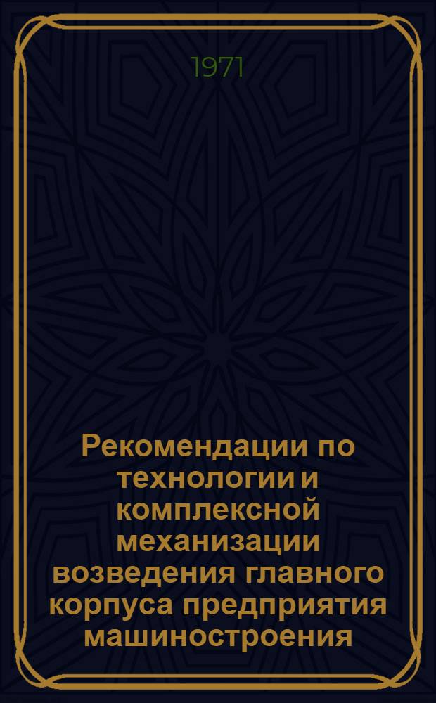 Рекомендации по технологии и комплексной механизации возведения главного корпуса предприятия машиностроения