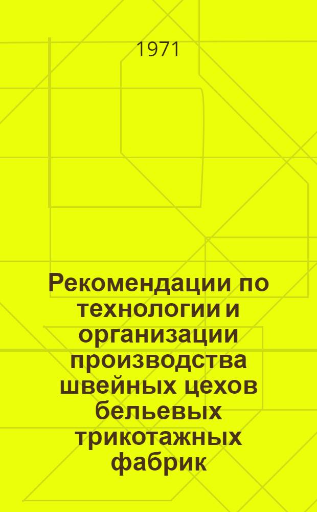 Рекомендации по технологии и организации производства швейных цехов бельевых трикотажных фабрик (временные)