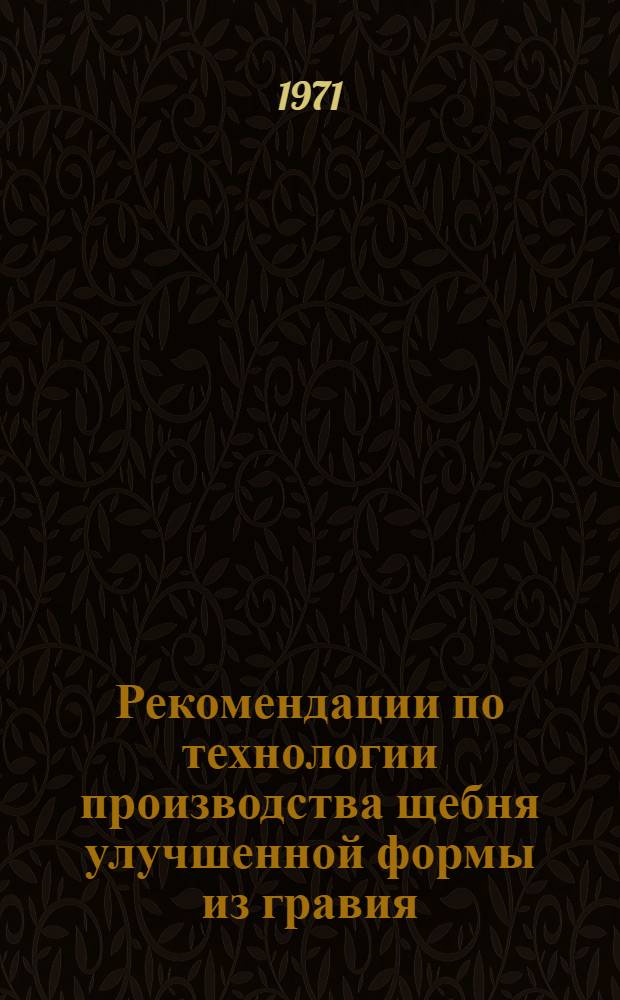 Рекомендации по технологии производства щебня улучшенной формы из гравия