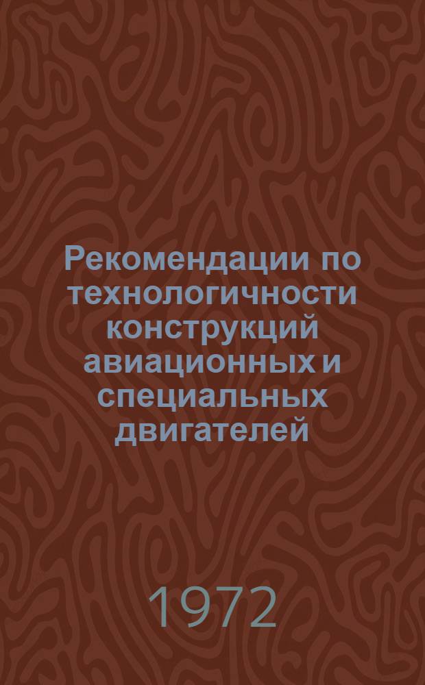 Рекомендации по технологичности конструкций авиационных и специальных двигателей
