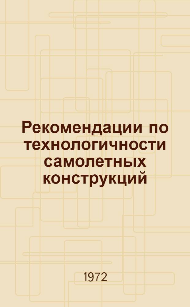 Рекомендации по технологичности самолетных конструкций