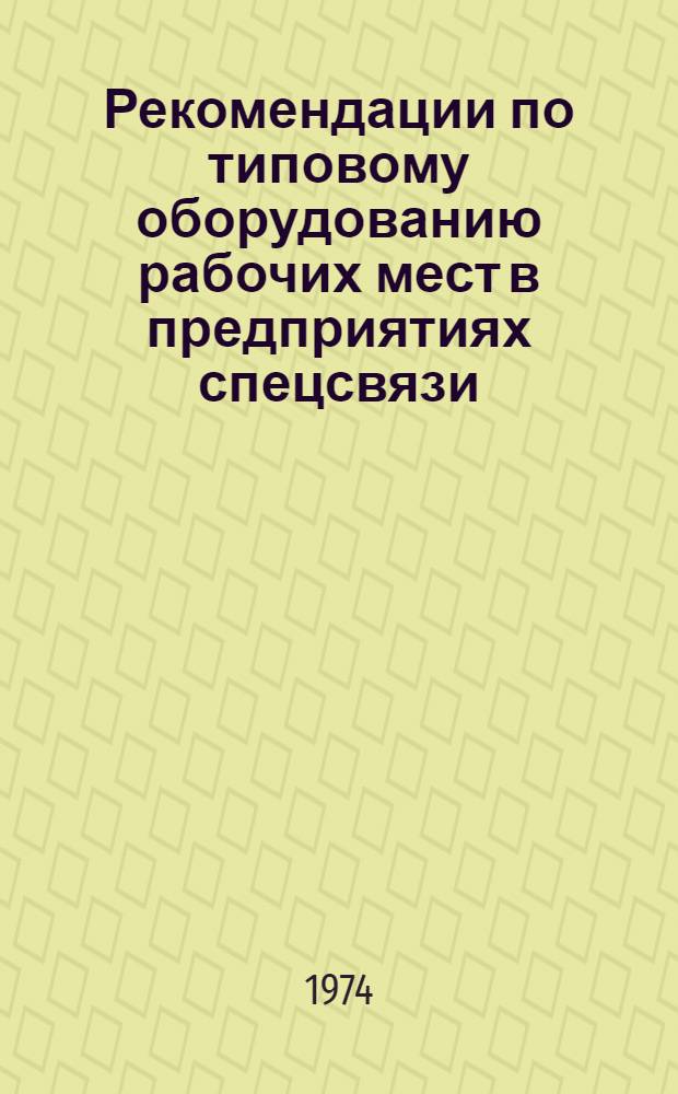 Рекомендации по типовому оборудованию рабочих мест в предприятиях спецсвязи