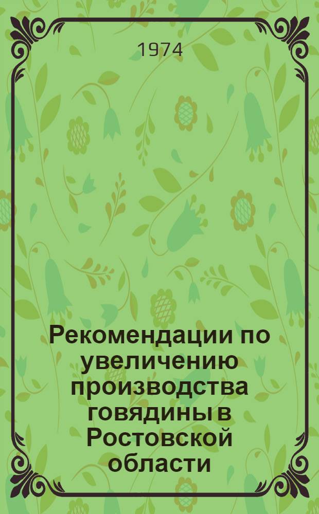 Рекомендации по увеличению производства говядины в Ростовской области