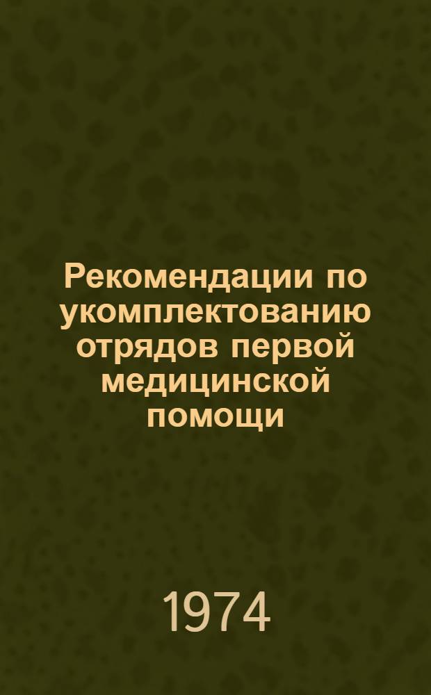 Рекомендации по укомплектованию отрядов первой медицинской помощи (ОПМ) врачебными кадрами и организации их специальной подготовки