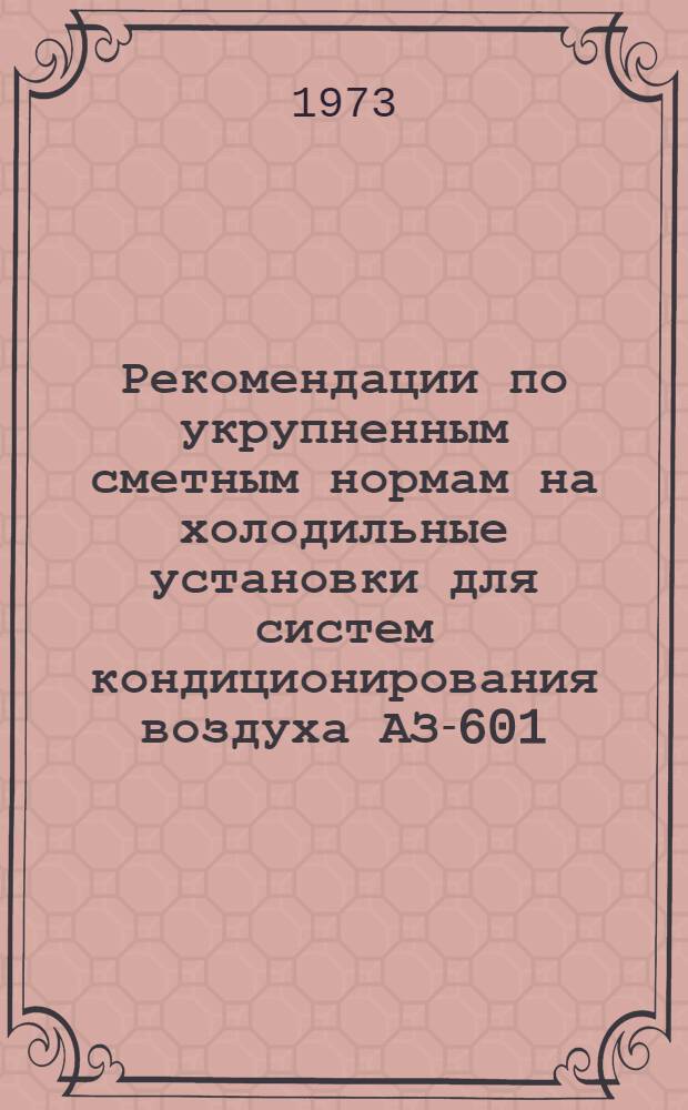 Рекомендации по укрупненным сметным нормам на холодильные установки для систем кондиционирования воздуха АЗ-601