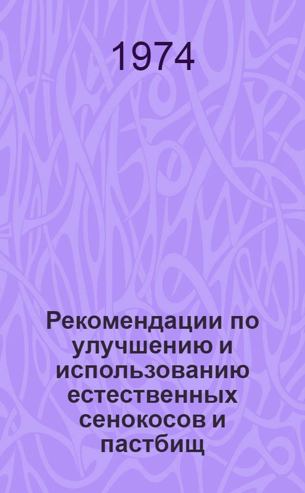 Рекомендации по улучшению и использованию естественных сенокосов и пастбищ