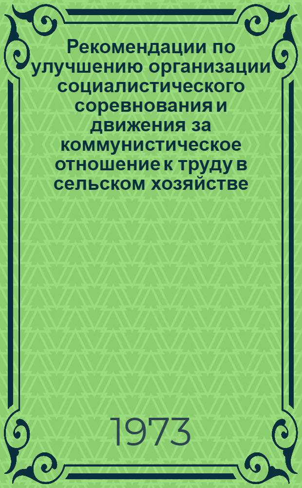 Рекомендации по улучшению организации социалистического соревнования и движения за коммунистическое отношение к труду в сельском хозяйстве