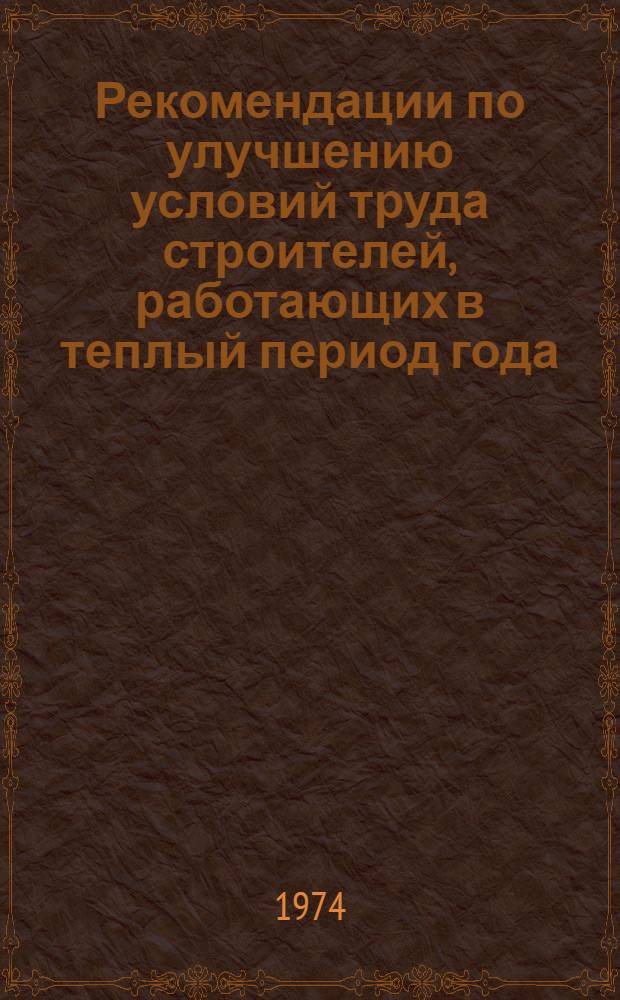 Рекомендации по улучшению условий труда строителей, работающих в теплый период года