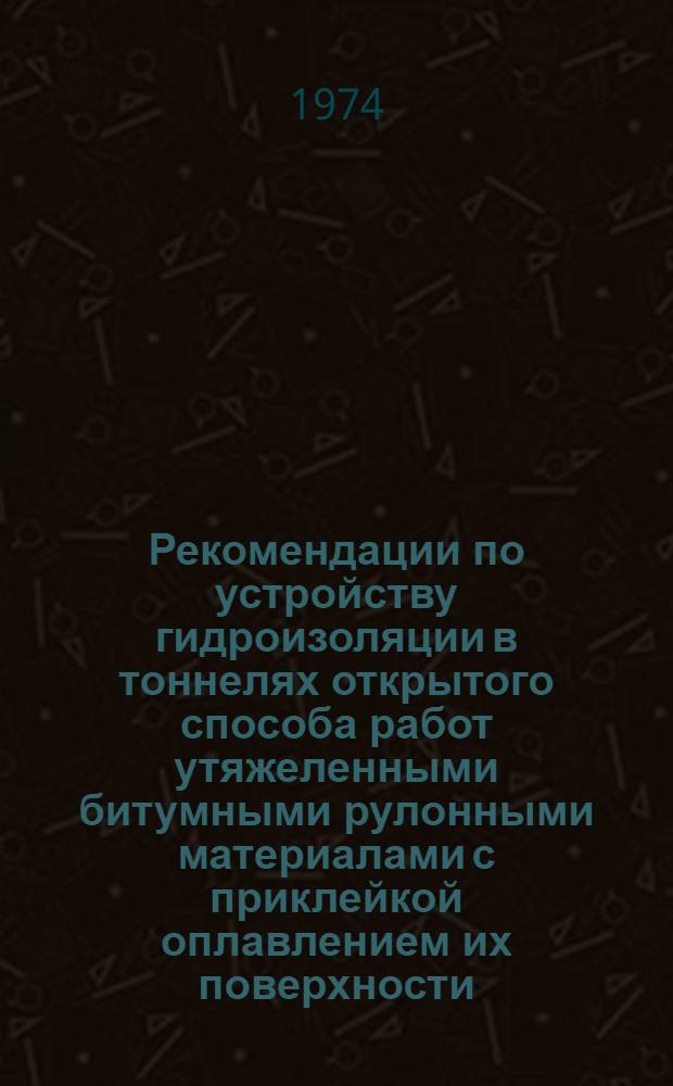 Рекомендации по устройству гидроизоляции в тоннелях открытого способа работ утяжеленными битумными рулонными материалами с приклейкой оплавлением их поверхности