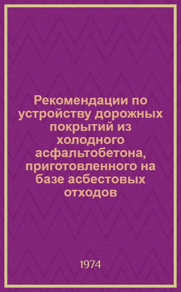 Рекомендации по устройству дорожных покрытий из холодного асфальтобетона, приготовленного на базе асбестовых отходов