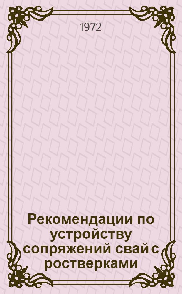 Рекомендации по устройству сопряжений свай с ростверками
