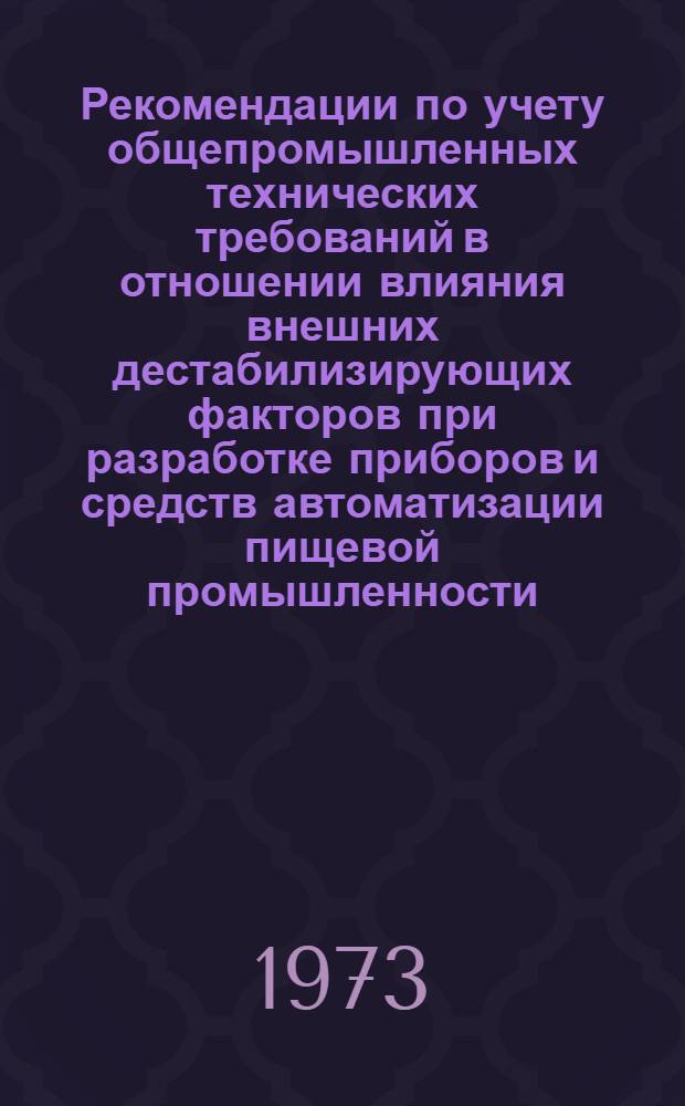 Рекомендации по учету общепромышленных технических требований в отношении влияния внешних дестабилизирующих факторов при разработке приборов и средств автоматизации пищевой промышленности : А05-99/73