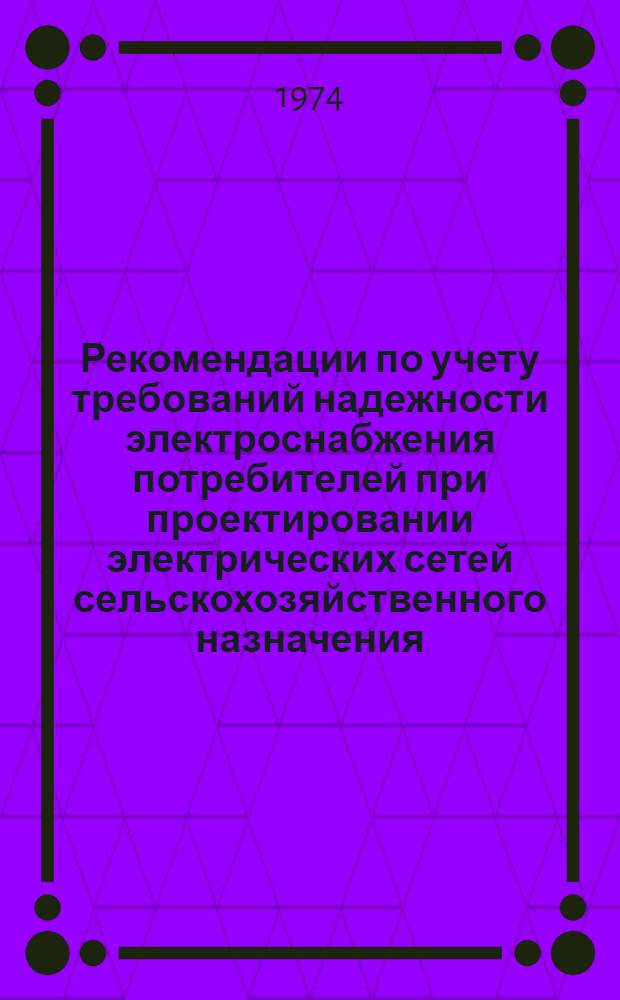 Рекомендации по учету требований надежности электроснабжения потребителей при проектировании электрических сетей сельскохозяйственного назначения
