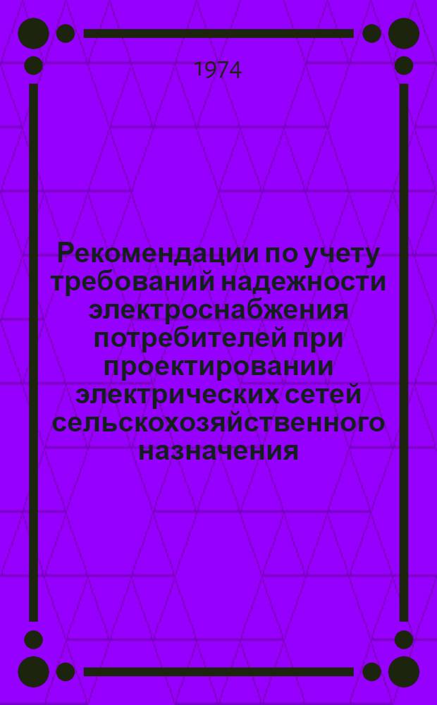 Рекомендации по учету требований надежности электроснабжения потребителей при проектировании электрических сетей сельскохозяйственного назначения