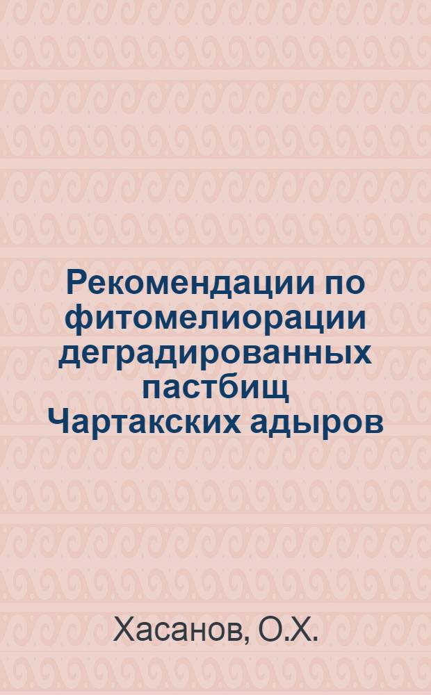 [Рекомендации по фитомелиорации деградированных пастбищ Чартакских адыров]