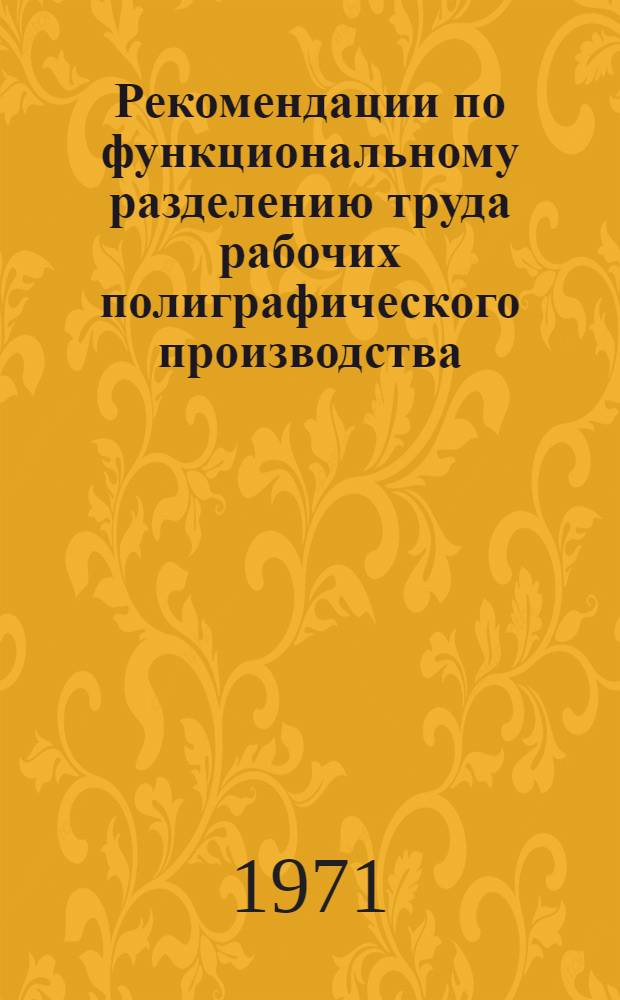 Рекомендации по функциональному разделению труда рабочих полиграфического производства : Метод. указания : Рекомендации для типогр. плоскопеч. цехов и участков