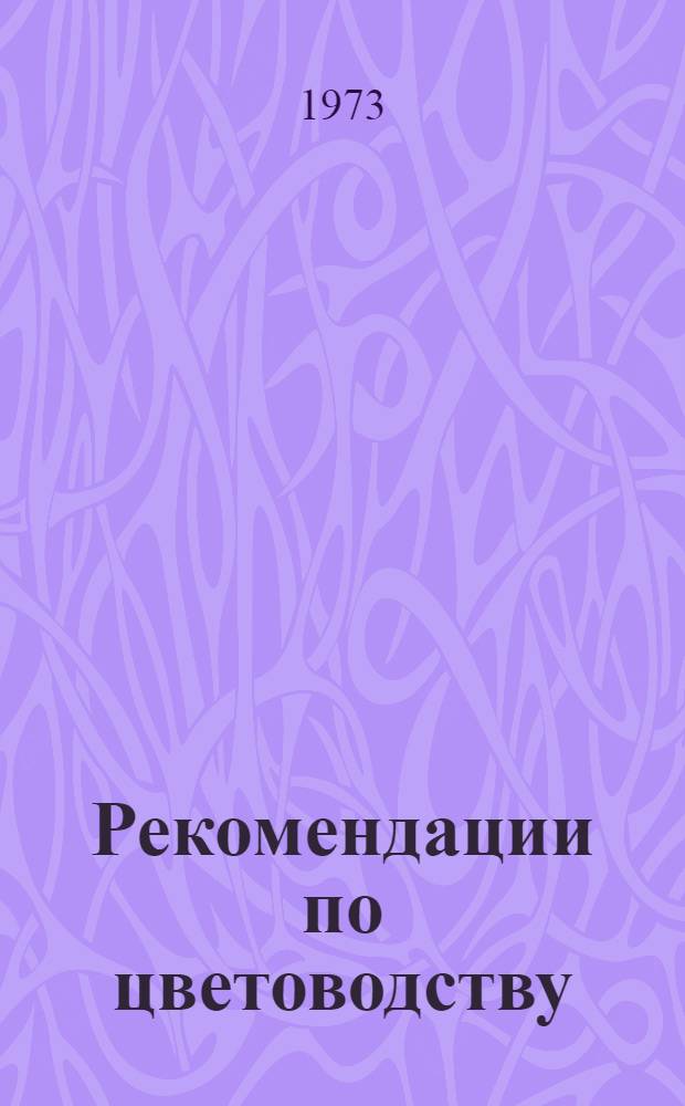 Рекомендации по цветоводству : (В помощь учителю биологии, пионервожатому, юному цветоводу)