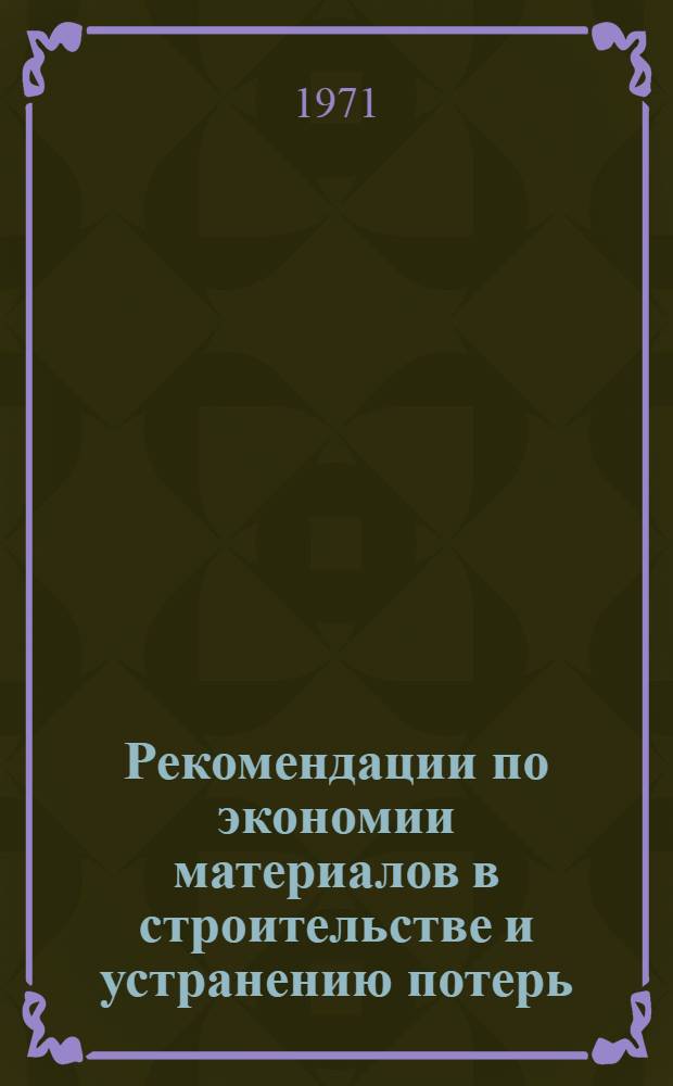 Рекомендации по экономии материалов в строительстве и устранению потерь
