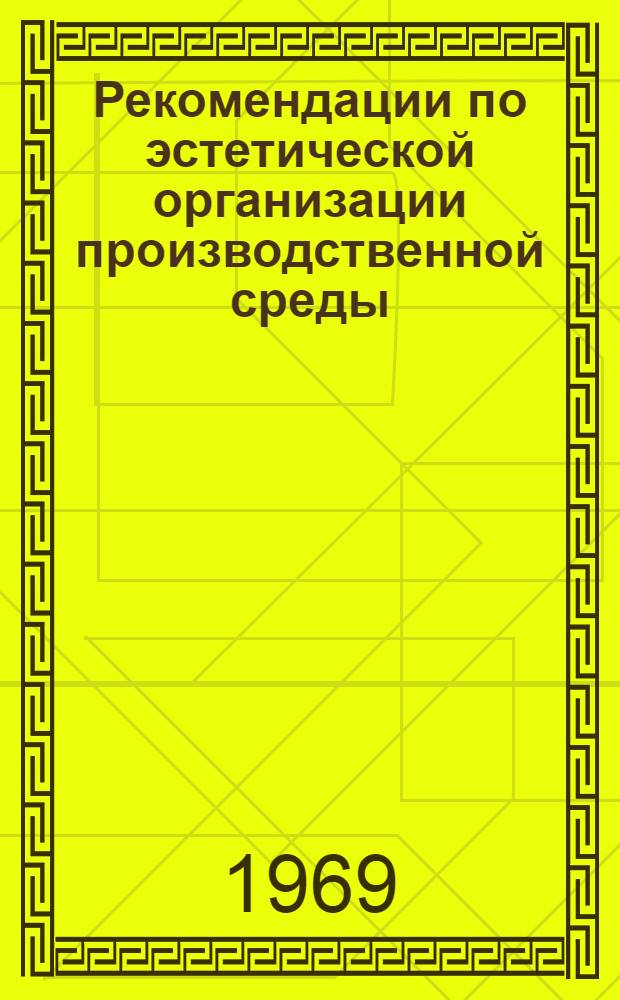 [Рекомендации по эстетической организации производственной среды]
