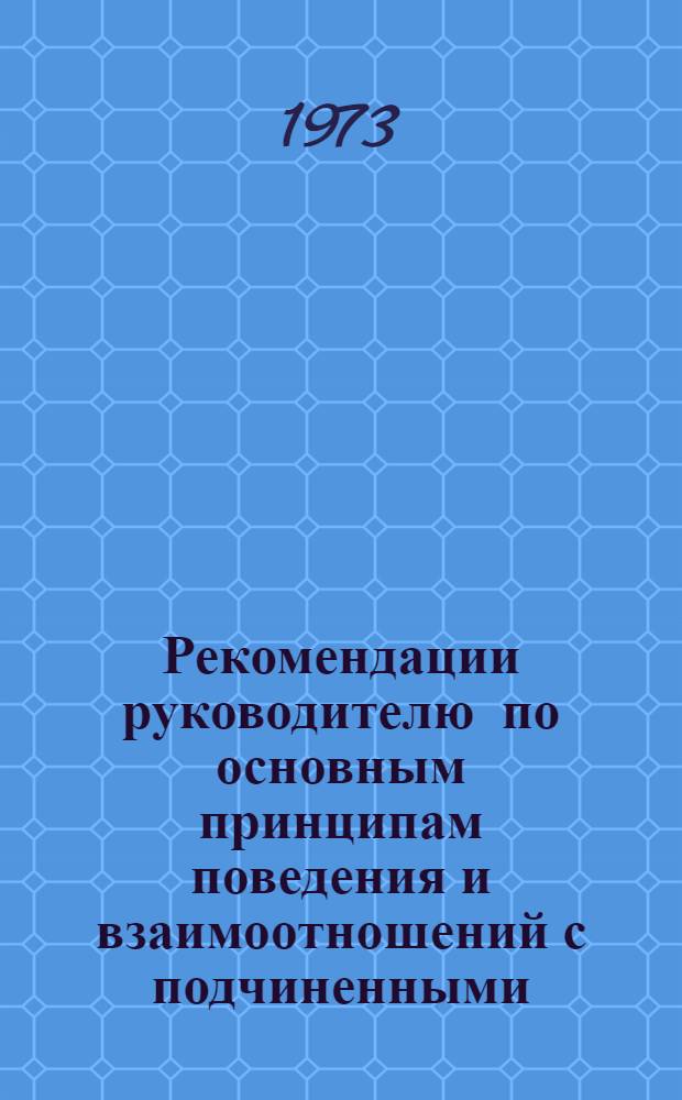 Рекомендации руководителю по основным принципам поведения и взаимоотношений с подчиненными