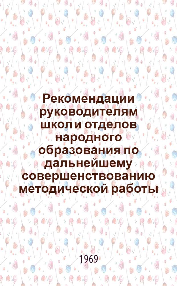 Рекомендации руководителям школ и отделов народного образования по дальнейшему совершенствованию методической работы