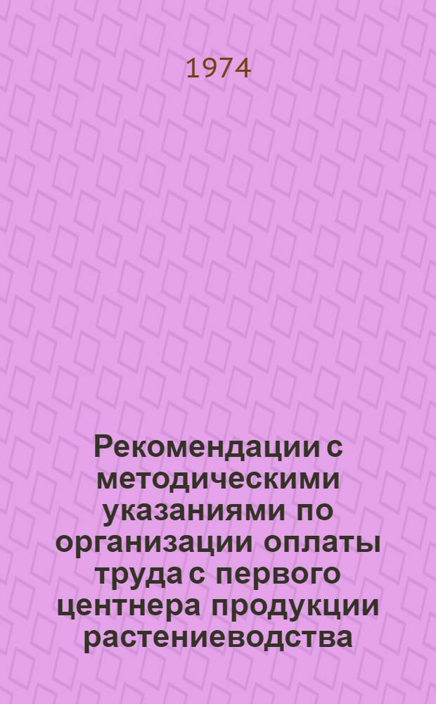 Рекомендации с методическими указаниями по организации оплаты труда с первого центнера продукции растениеводства : Проект