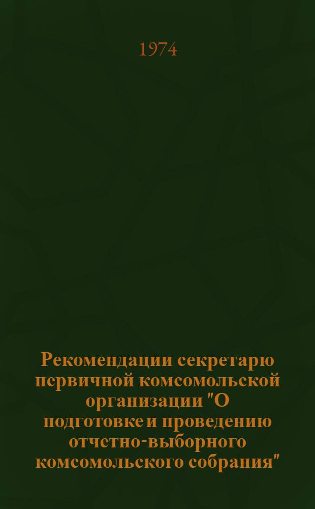 Рекомендации секретарю первичной комсомольской организации "О подготовке и проведению отчетно-выборного комсомольского собрания"