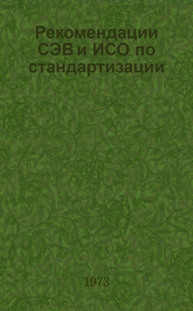 Рекомендации СЭВ и ИСО по стандартизации : Материалы поступившие в отраслевой фонд НТД в 1973 г