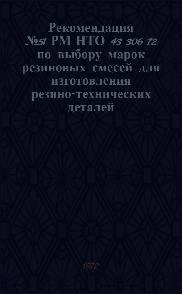 Рекомендация № 51-РМ-НТО 43-306-72 по выбору марок резиновых смесей для изготовления резино-технических деталей, комплектующих автомобили, тракторы, дорожные и сельскохозяйственные машины в тропическом исполнении