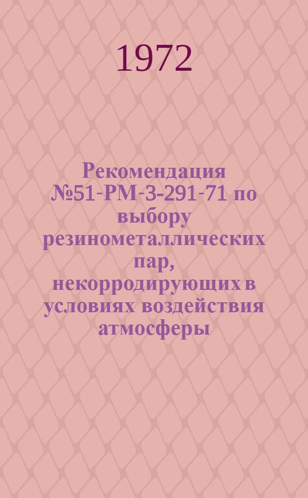 Рекомендация № 51-РМ-3-291-71 по выбору резинометаллических пар, некорродирующих в условиях воздействия атмосферы, загазованной парами амила или гептила концентрации до 0,007 мг/л