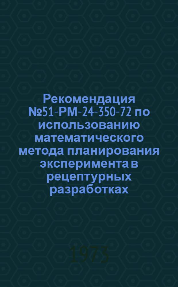 Рекомендация № 51-РМ-24-350-72 по использованию математического метода планирования эксперимента в рецептурных разработках : Графическое представление результатов работы в двойных координатах