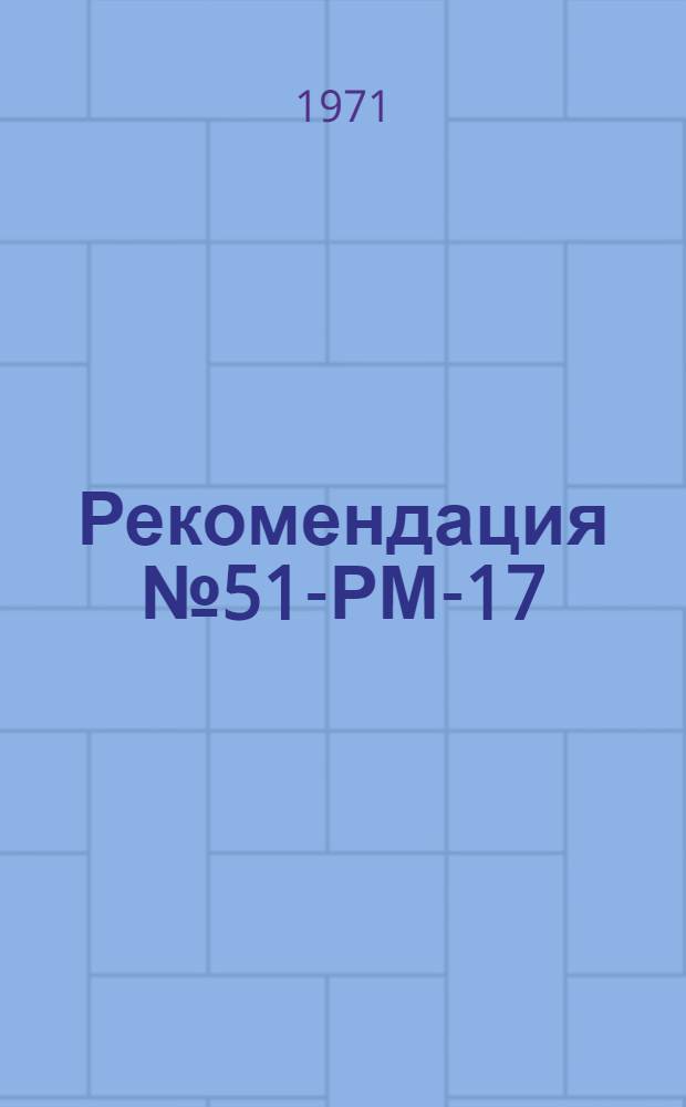 Рекомендация № 51-РМ-17/21-252-71 по креплению резиновых слоев к металлооплетке в рукавах : (Предварит.)