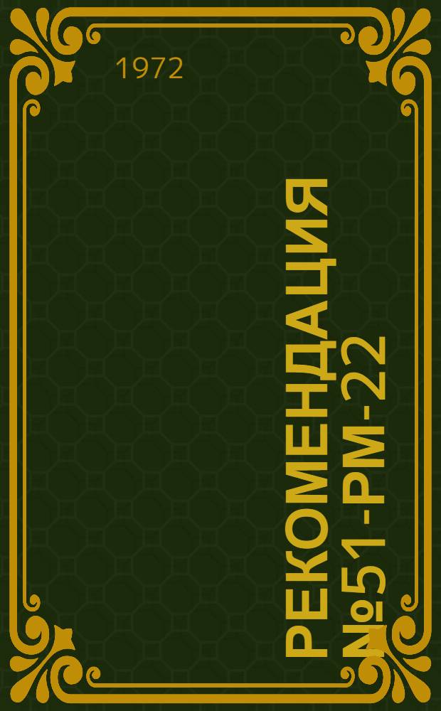 Рекомендация № 51-РМ-22(13)(15)-322-72 по методам переработки и областям применения морозостойкого хлоропренового каучука-наирита. М : Утв. 16/XI 1972 г