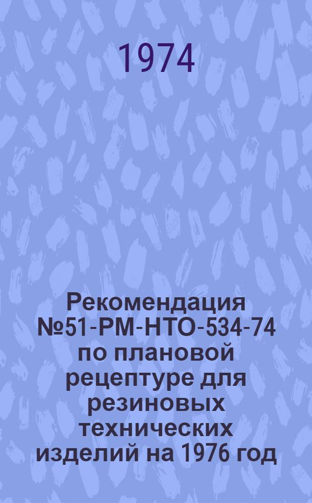 Рекомендация № 51-РМ-НТО-534-74 по плановой рецептуре для резиновых технических изделий на 1976 год