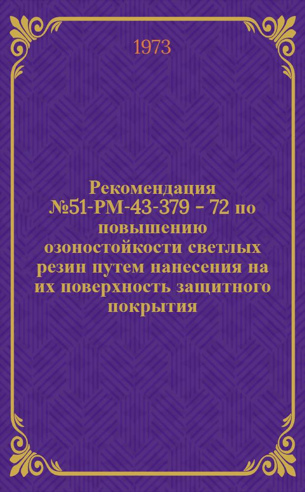Рекомендация № 51-РМ-43-379 - 72 по повышению озоностойкости светлых резин путем нанесения на их поверхность защитного покрытия