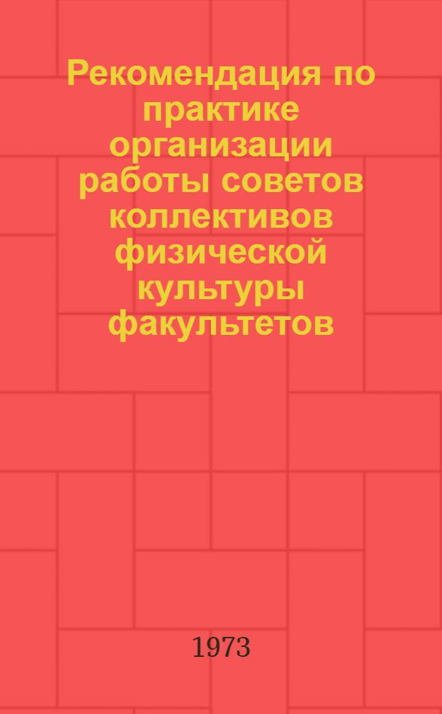 Рекомендация по практике организации работы советов коллективов физической культуры факультетов, курсов, цехов и отделов