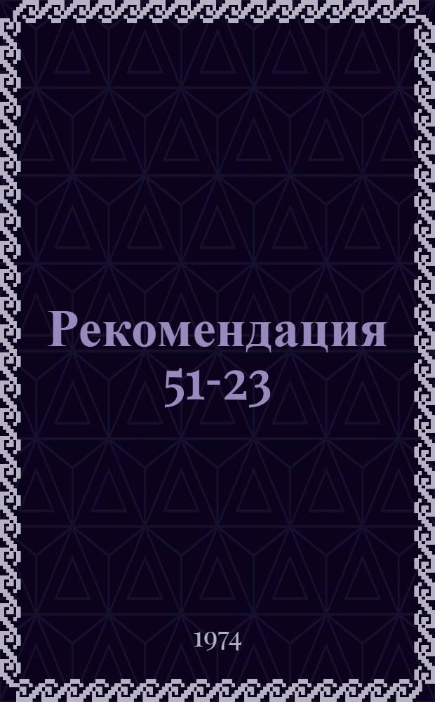 Рекомендация 51-23/28-502-74 по применению 2-х этажной питьевой формы для изготовления колец круглого сечения : Утв. 10/VIII 1974 г
