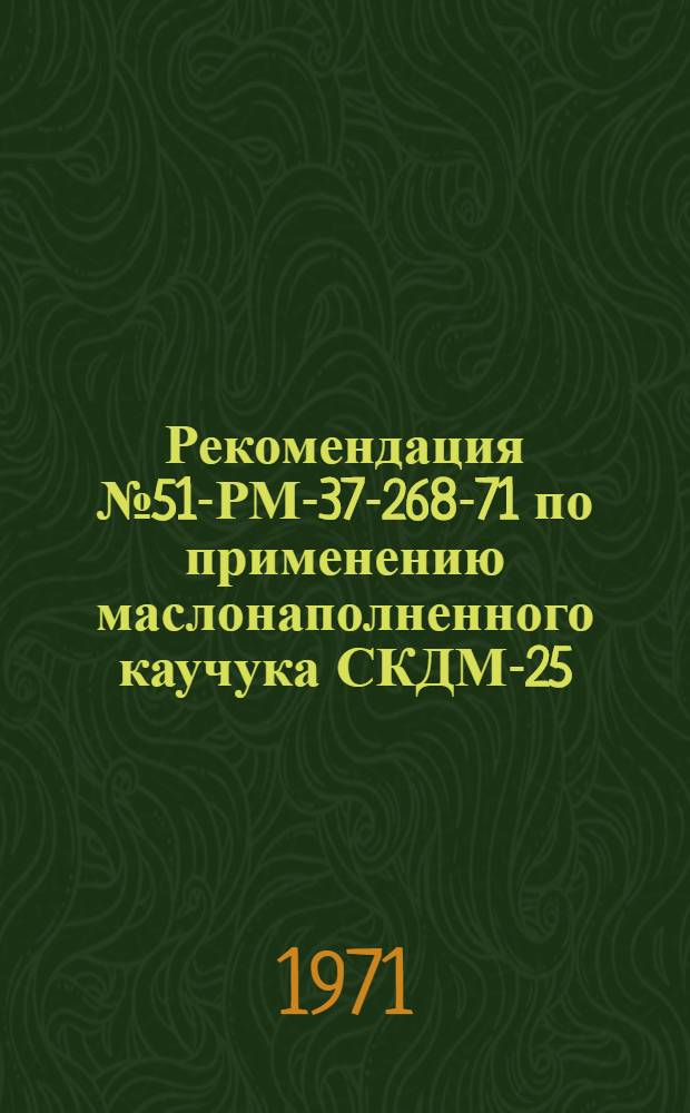 Рекомендация № 51-РМ-37-268-71 по применению маслонаполненного каучука СКДМ-25