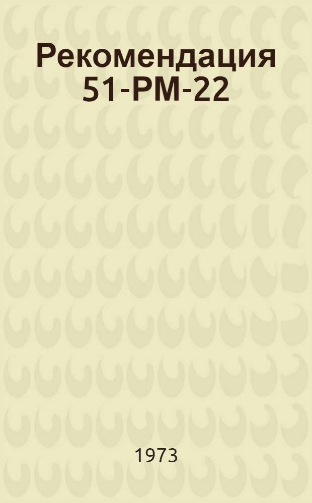 Рекомендация 51-РМ-22/28-414-73 по применению модифицированного этиленпропиленового каучука СКЭП-2 в промышленности резинотехнических изделий