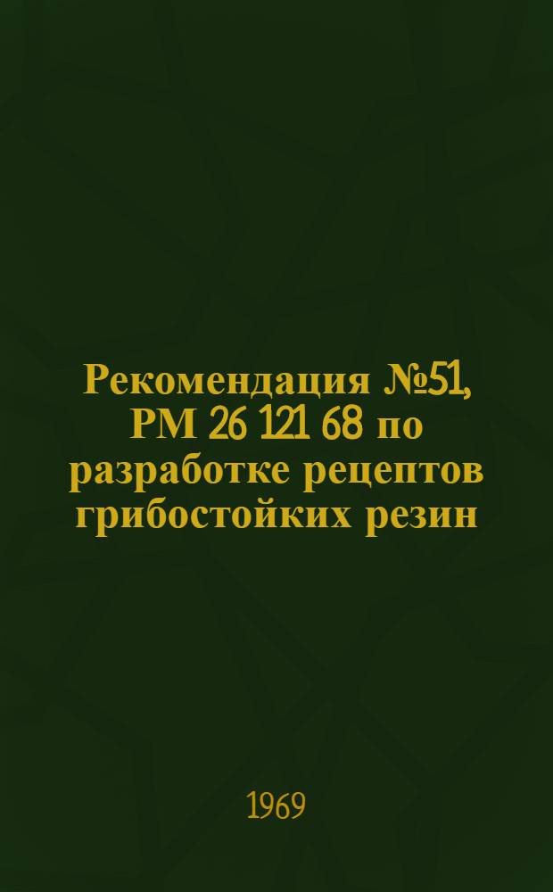 Рекомендация № 51, РМ 26 121 68 по разработке рецептов грибостойких резин