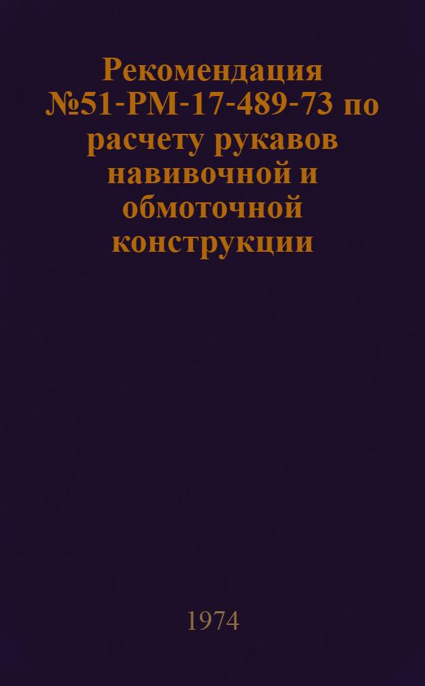 Рекомендация № 51-РМ-17-489-73 по расчету рукавов навивочной и обмоточной конструкции