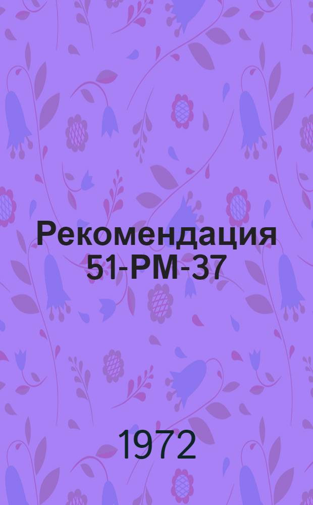Рекомендация 51-РМ-37(20)(23)43-298-71 по свойствам, методам переработки и применению дивинил-стирольного термоэластопласта : Утв. 16/XI 1972 г