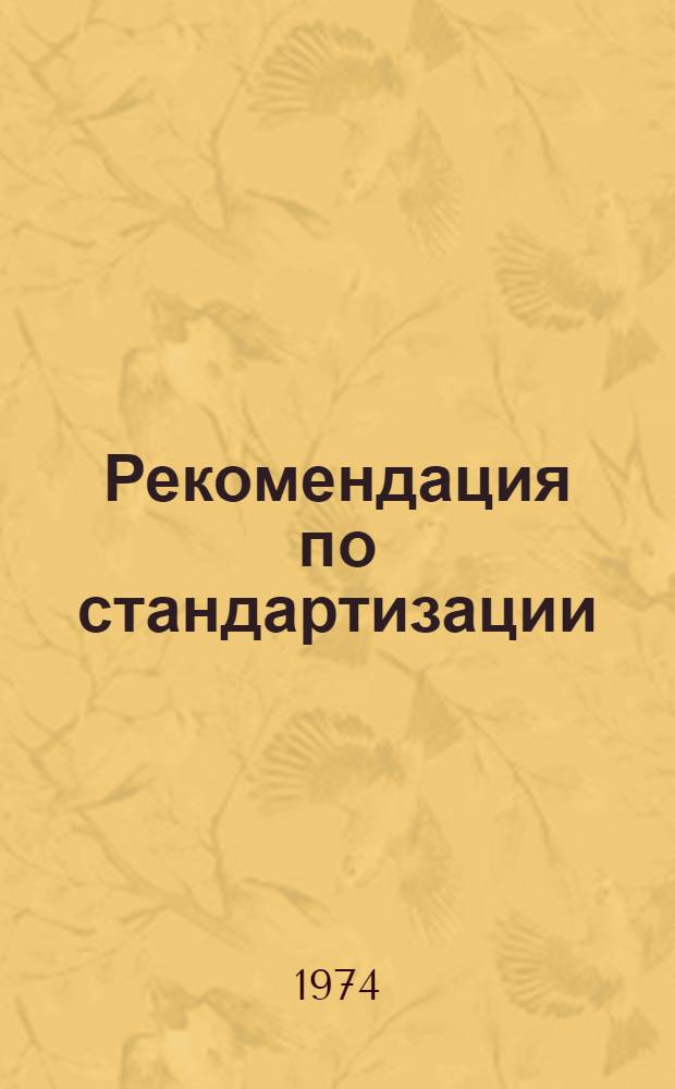 Рекомендация по стандартизации : Кольца резиновые круглого сечения : Техн. требования