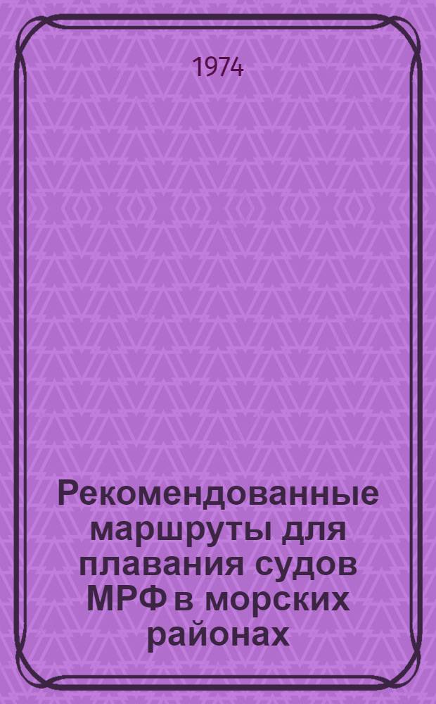 Рекомендованные маршруты для плавания судов МРФ в морских районах : (Балтийское, Белое, Баренцево, Черное, Азовское, Средиземное и Каспийское моря)