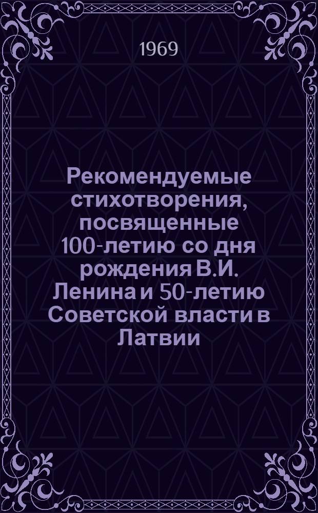 Рекомендуемые стихотворения, посвященные 100-летию со дня рождения В.И. Ленина и 50-летию Советской власти в Латвии