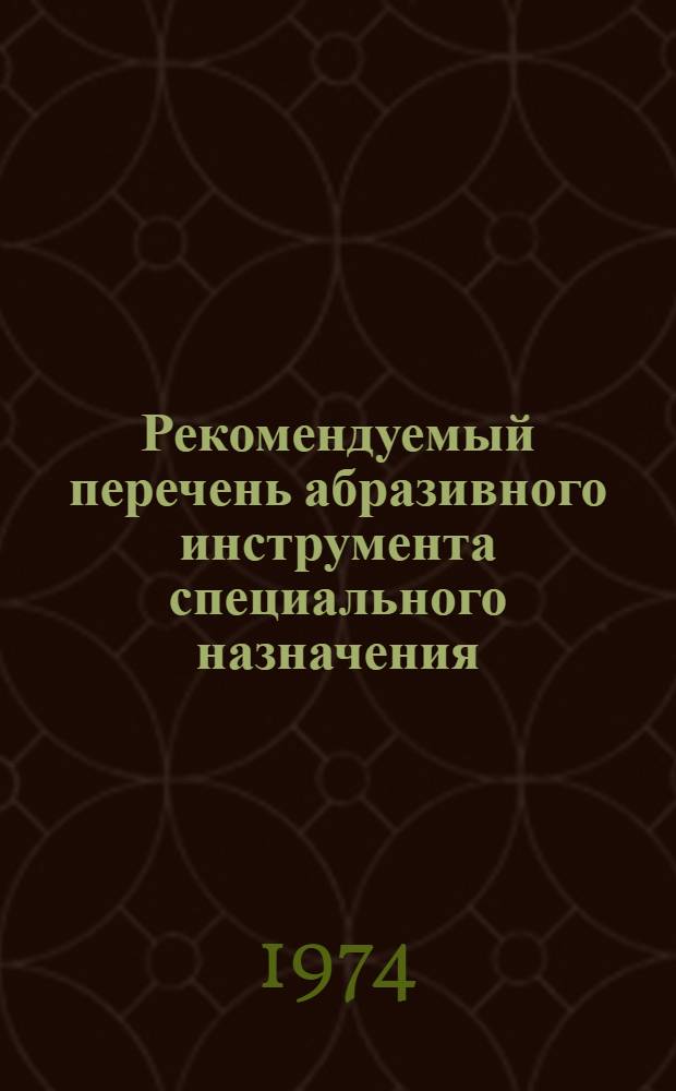Рекомендуемый перечень абразивного инструмента специального назначения : Типы и размеры : Взамен ОН2-036-24-69