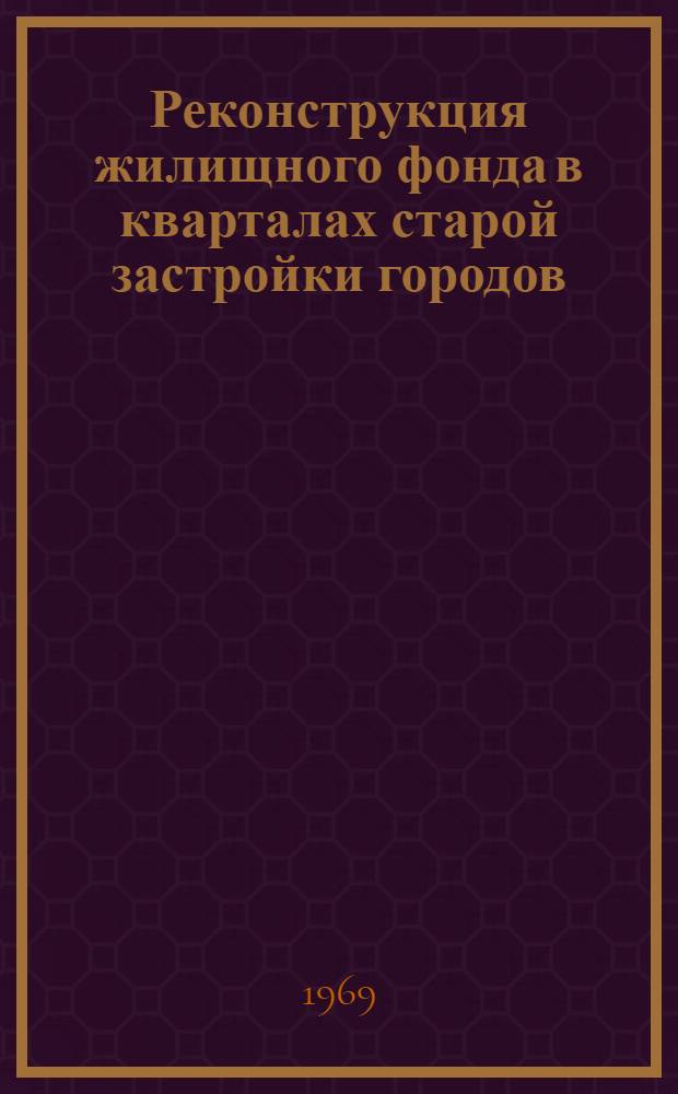 Реконструкция жилищного фонда в кварталах старой застройки городов : Сборник статей